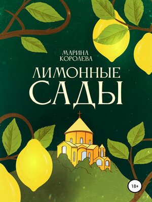 cover image of Лимонные Сады